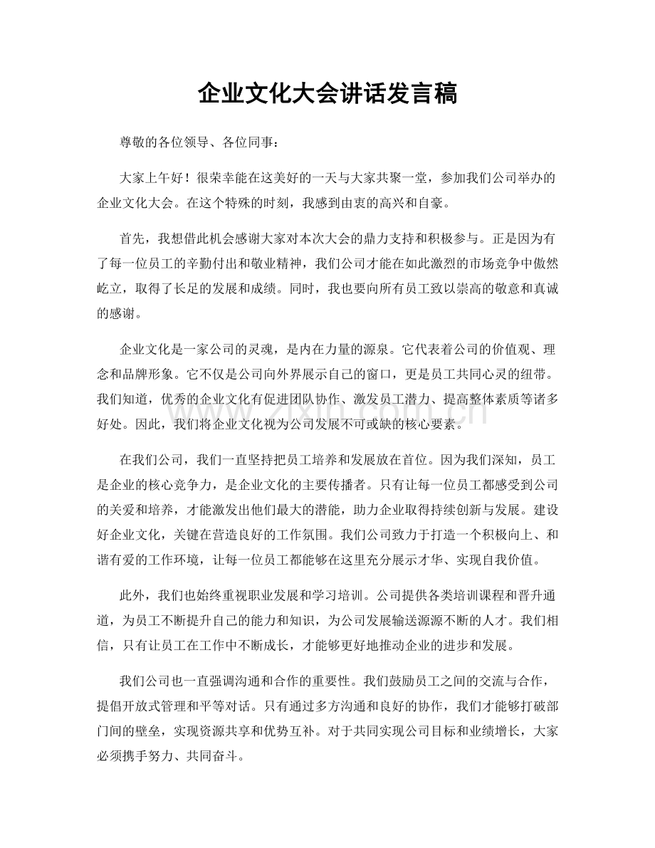 企业文化大会讲话发言稿.docx_第1页