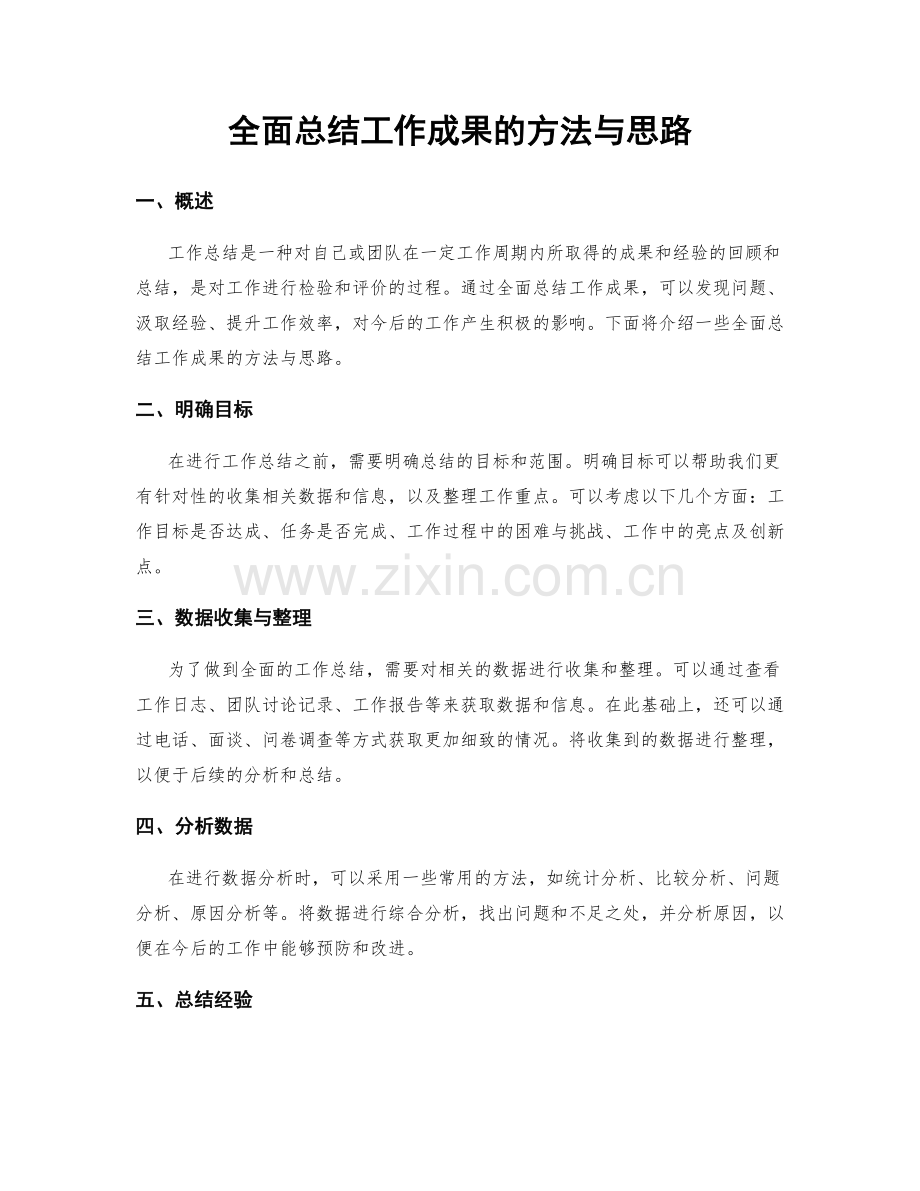 全面总结工作成果的方法与思路.docx_第1页