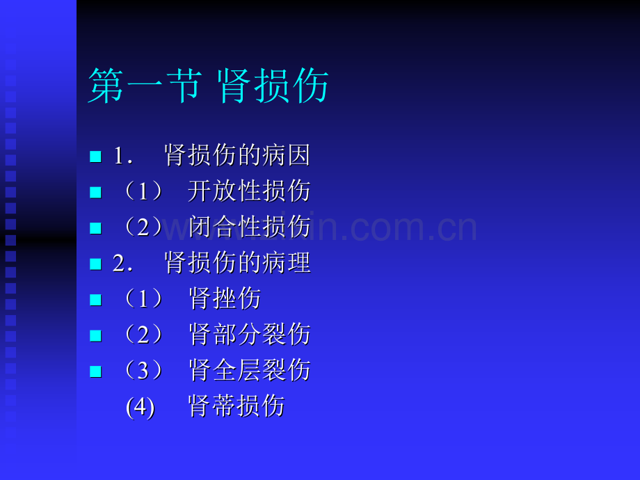 泌尿系统损伤-外科教学课件.ppt_第2页