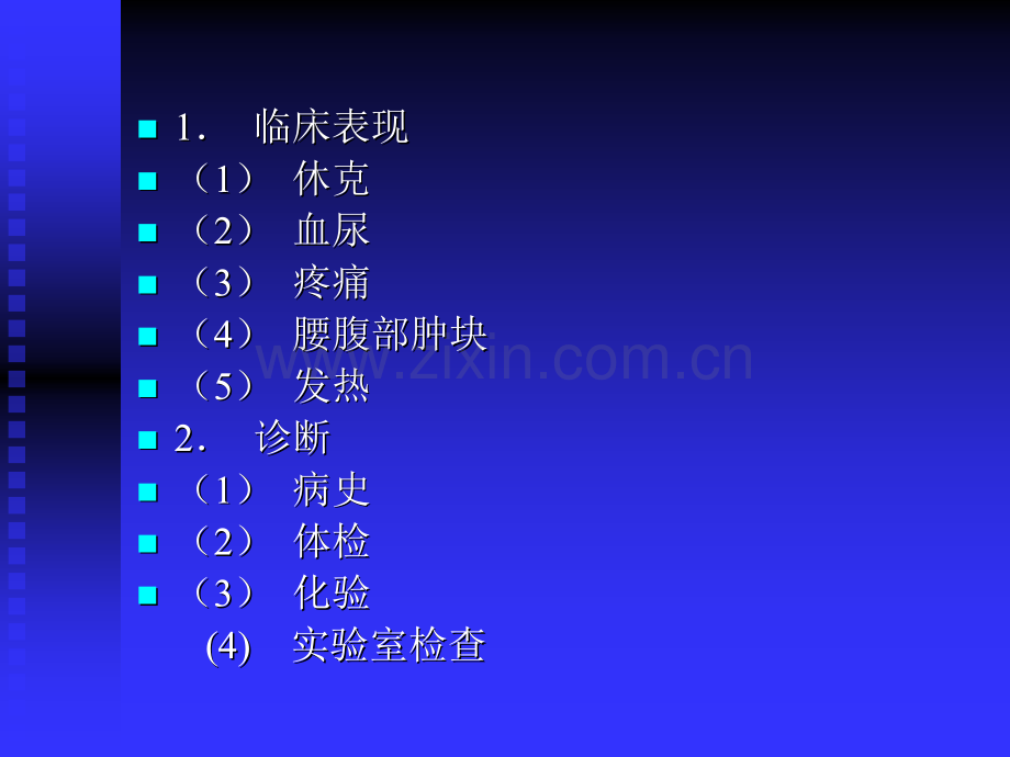 泌尿系统损伤-外科教学课件.ppt_第3页