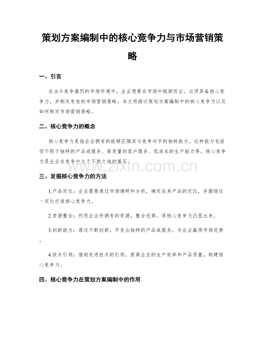 策划方案编制中的核心竞争力与市场营销策略.docx_第1页