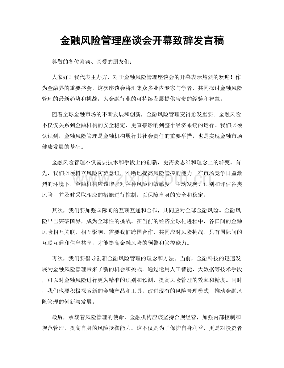 金融风险管理座谈会开幕致辞发言稿.docx_第1页