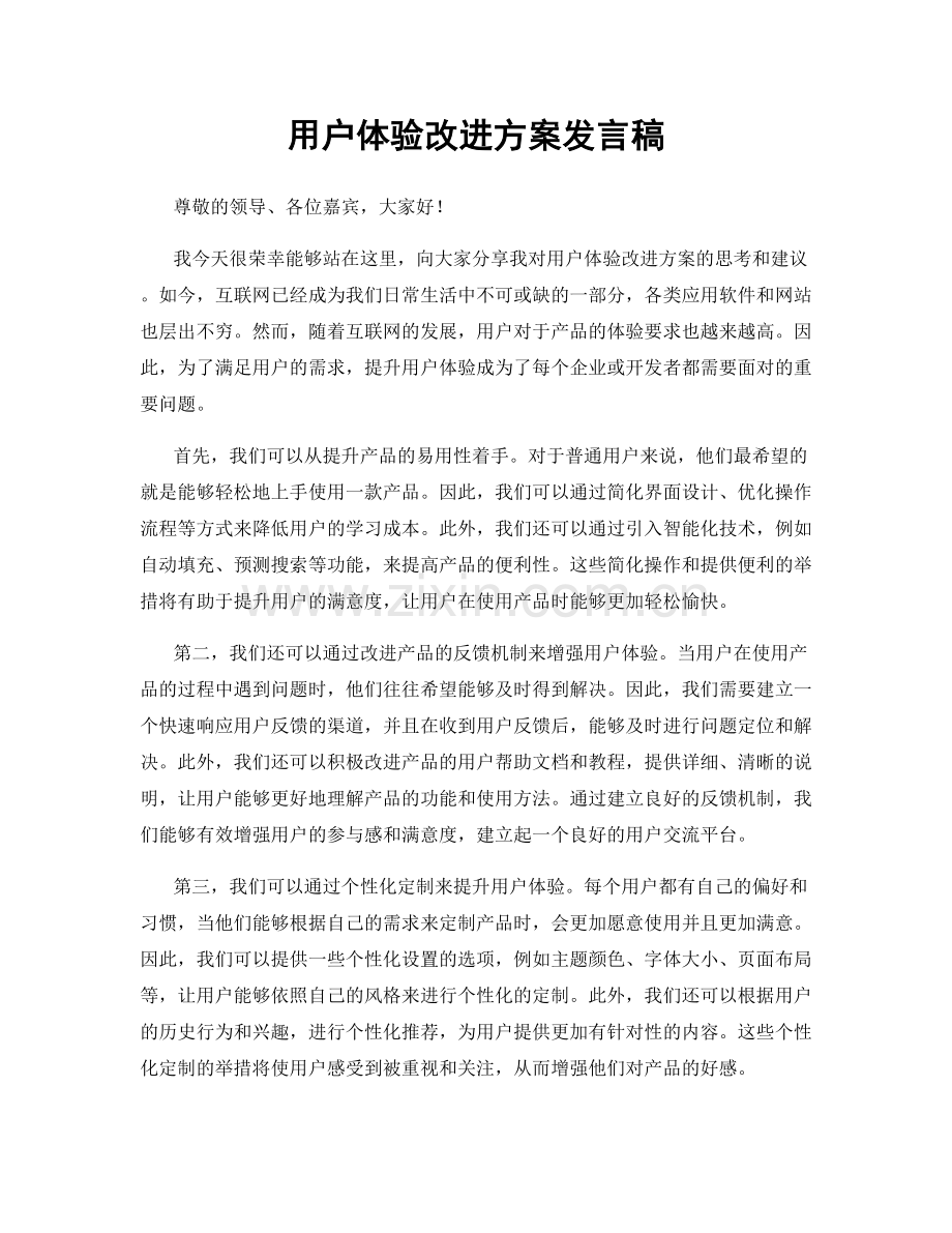 用户体验改进方案发言稿.docx_第1页