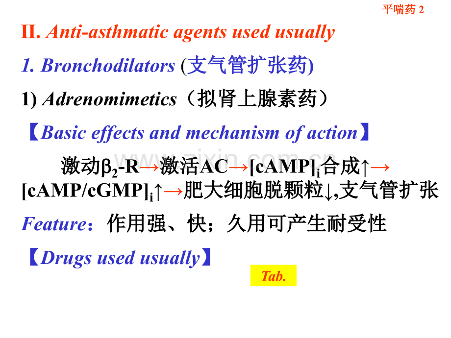 PPT医学课件呼吸系统的常用药物介绍讲义.ppt_第2页