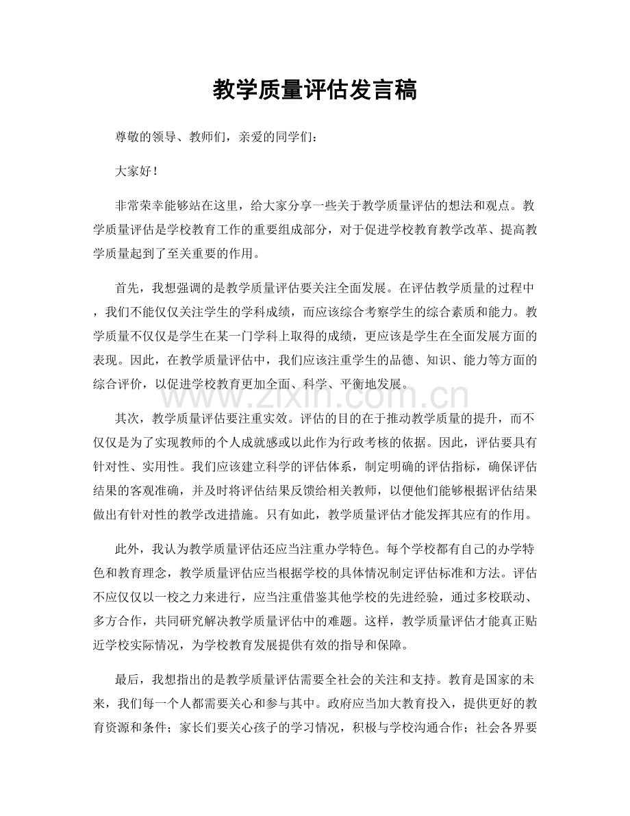 教学质量评估发言稿.docx_第1页