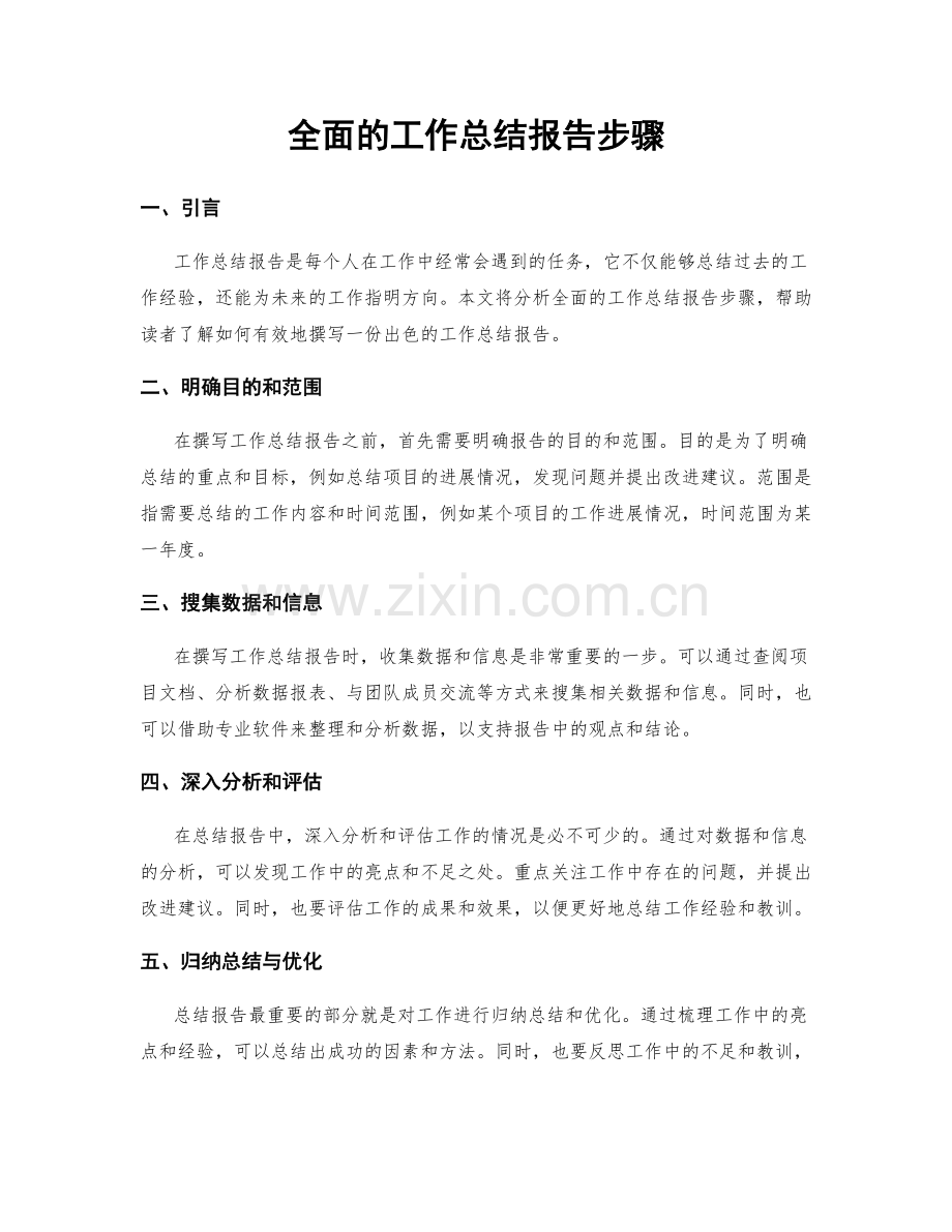 全面的工作总结报告步骤.docx_第1页