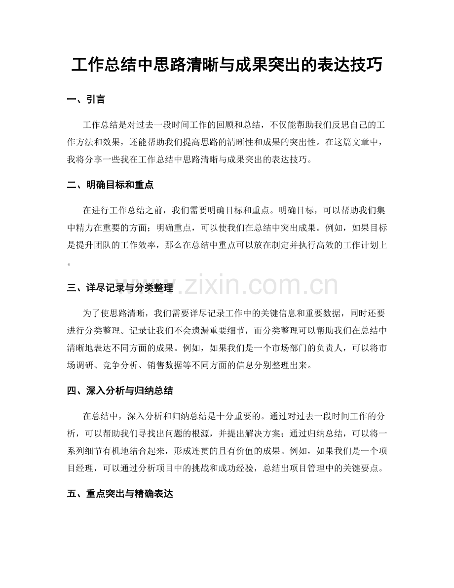 工作总结中思路清晰与成果突出的表达技巧.docx_第1页