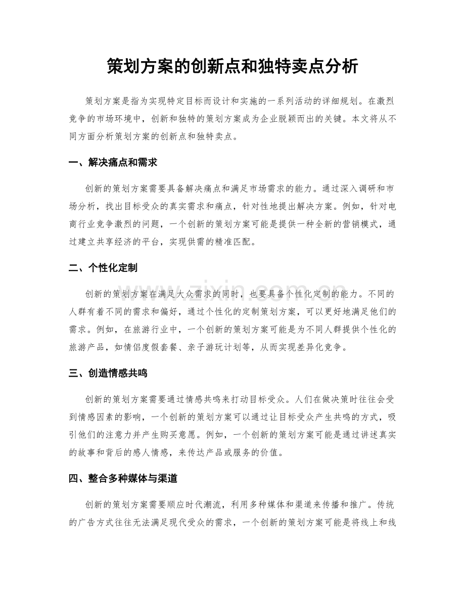 策划方案的创新点和独特卖点分析.docx_第1页