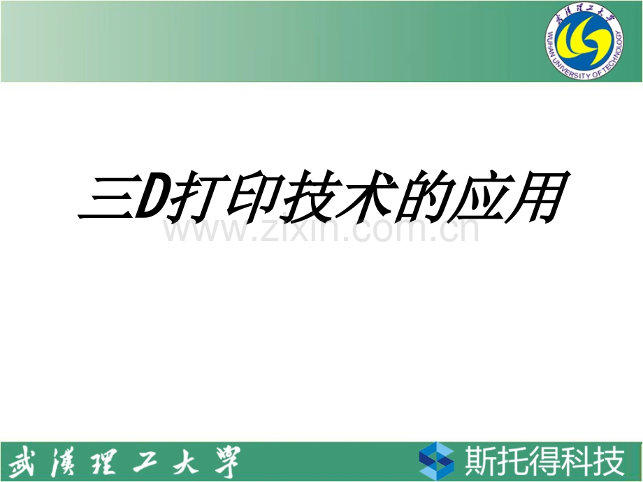 三D打印技术的应用专题培训课件.ppt_第1页