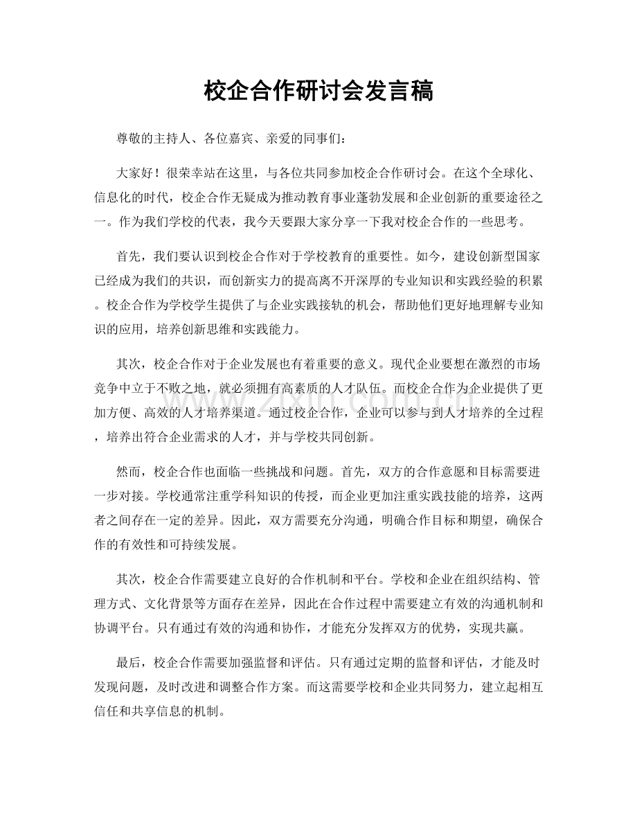 校企合作研讨会发言稿.docx_第1页