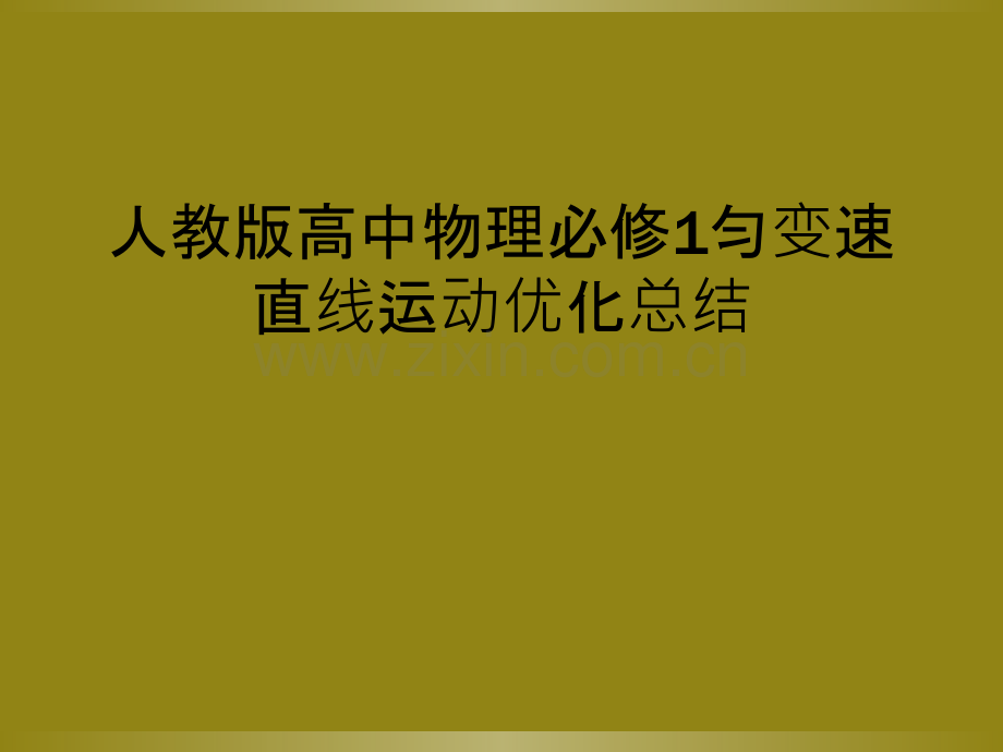 人教版高中物理必修1匀变速直线运动优化总结.ppt_第1页