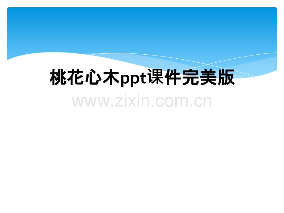 桃花心木ppt课件.ppt_第1页