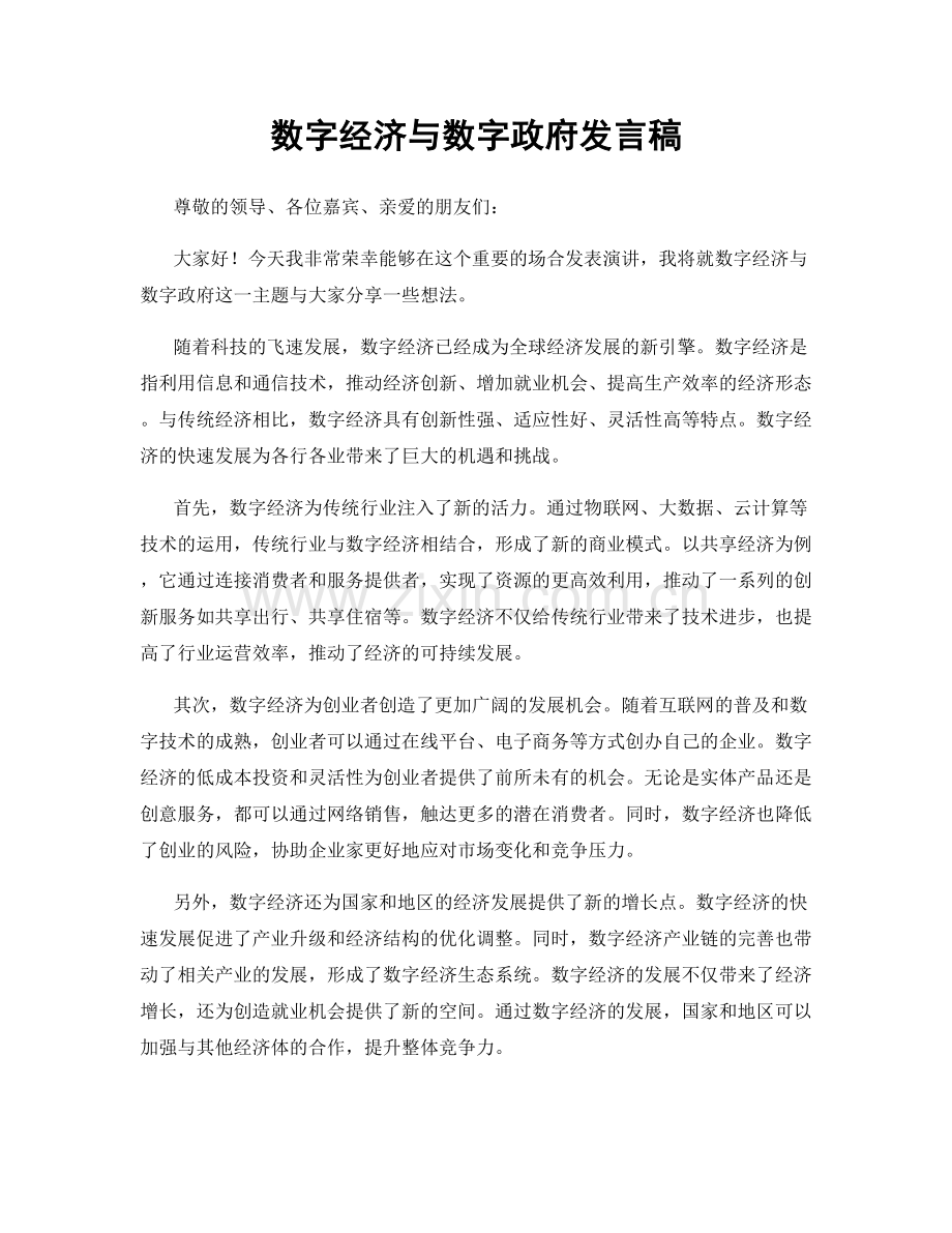 数字经济与数字政府发言稿.docx_第1页