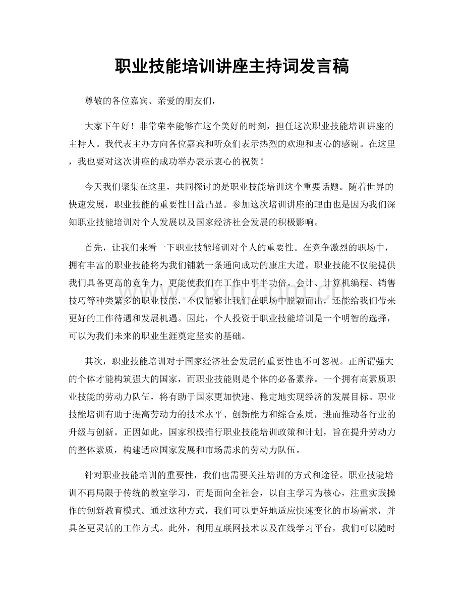 职业技能培训讲座主持词发言稿.docx_第1页