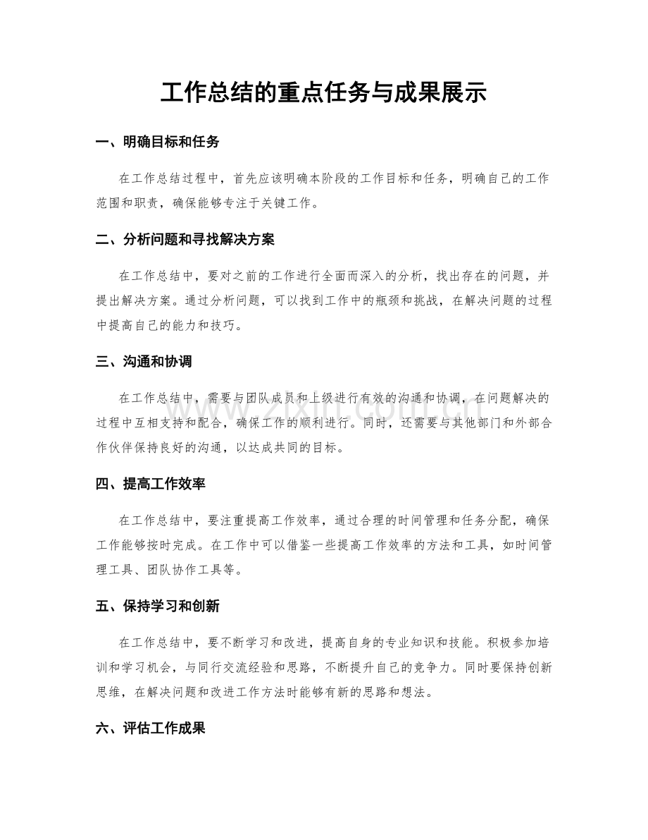 工作总结的重点任务与成果展示.docx_第1页