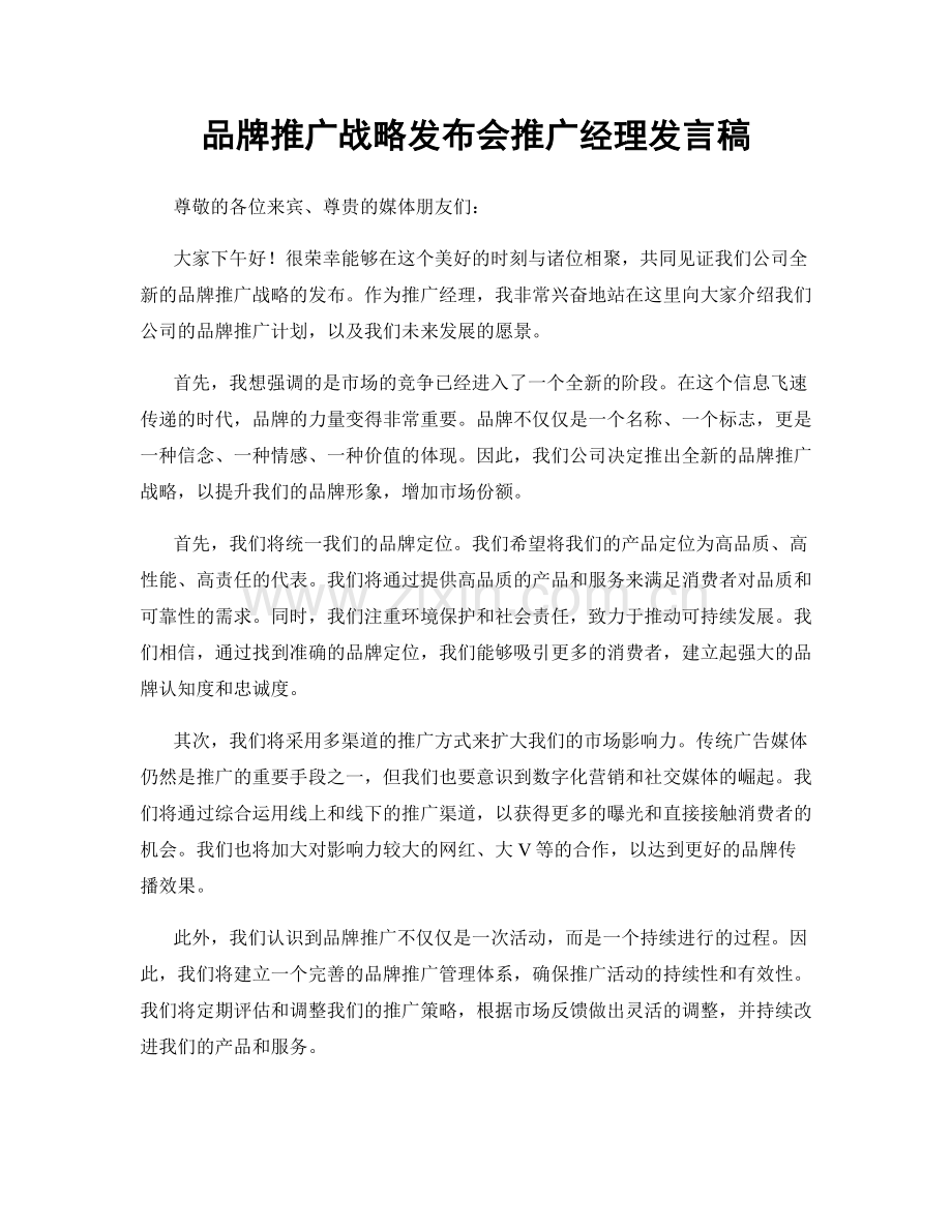 品牌推广战略发布会推广经理发言稿.docx_第1页