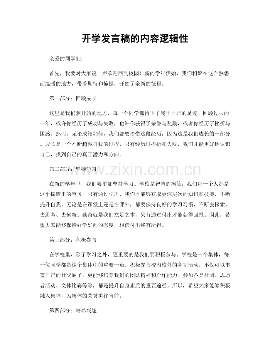 开学发言稿的内容逻辑性.docx_第1页