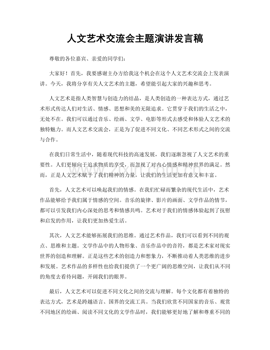 人文艺术交流会主题演讲发言稿.docx_第1页