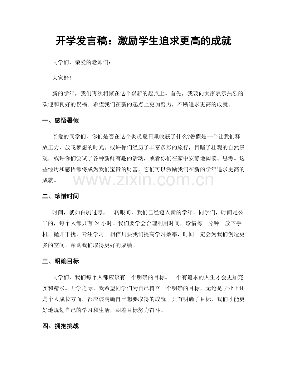 开学发言稿：激励学生追求更高的成就.docx_第1页