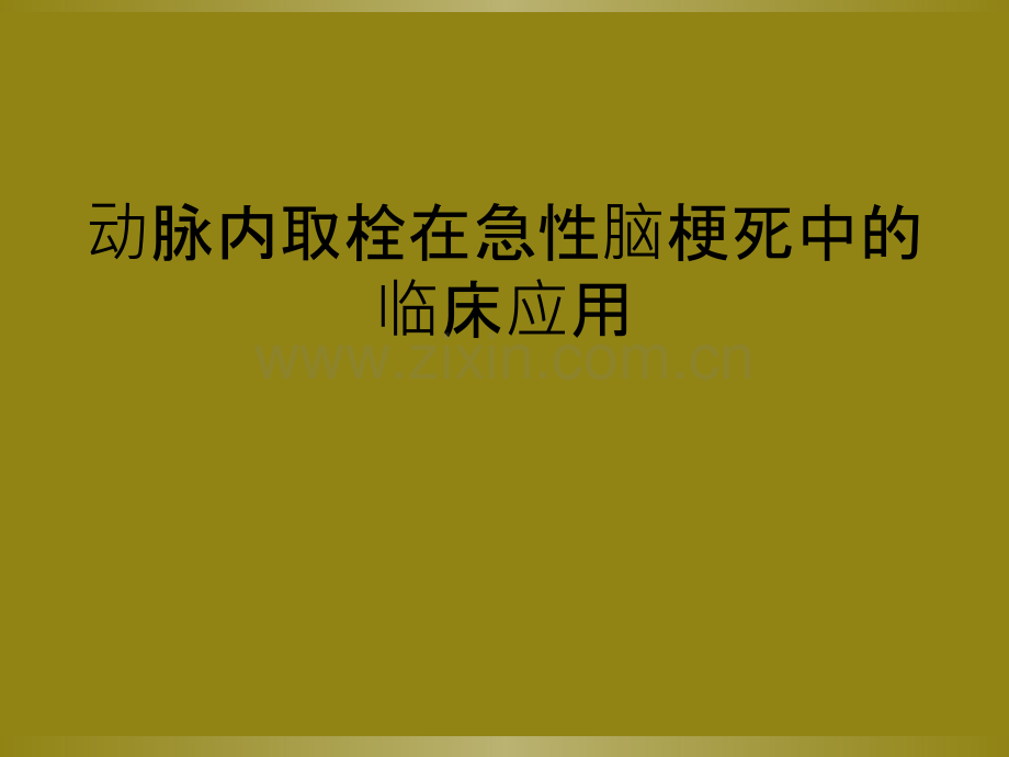 动脉内取栓在急性脑梗死中的临床应用.ppt_第1页