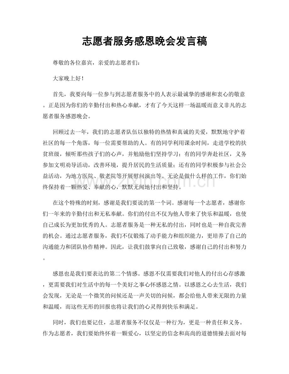 志愿者服务感恩晚会发言稿.docx_第1页