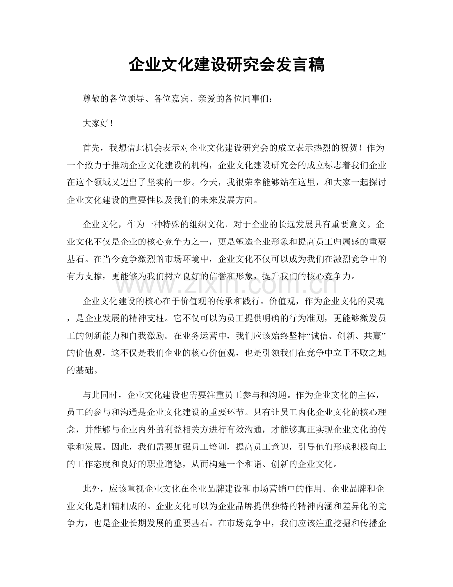 企业文化建设研究会发言稿.docx_第1页