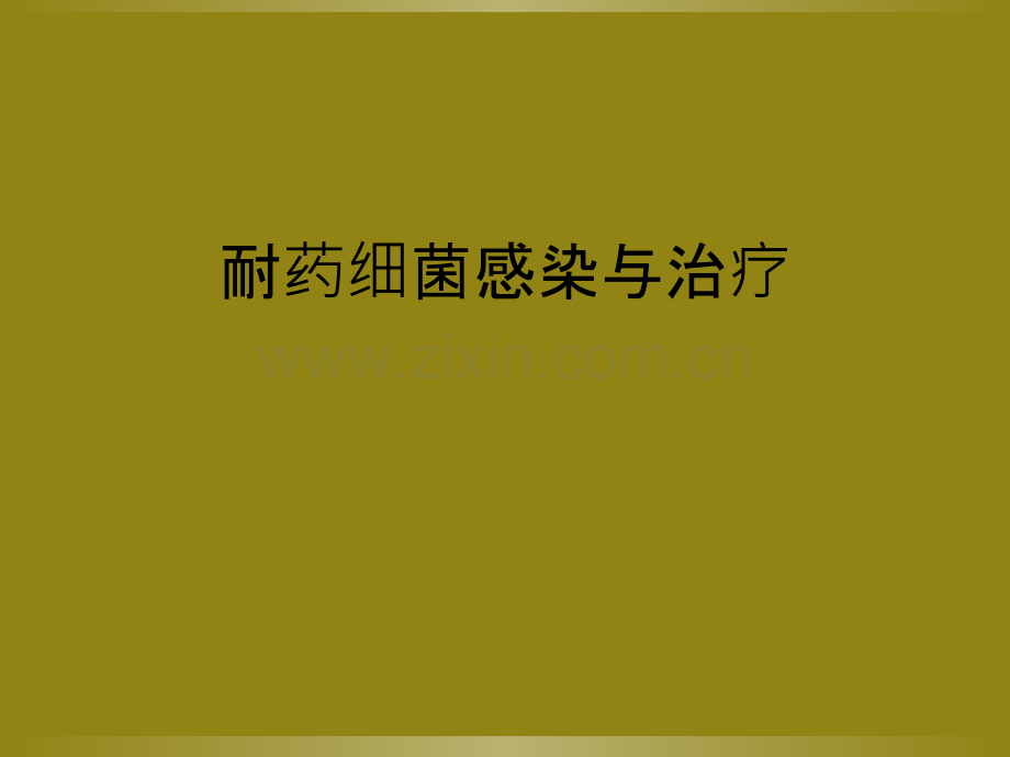 耐药细菌感染与治疗.ppt_第1页