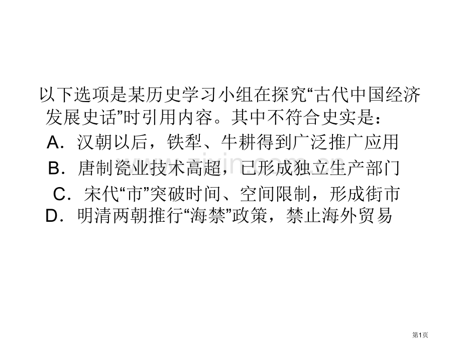 以下选项是某历史学习小组在探究古代中国经济发展史话市公开课一等奖百校联赛特等奖课件.pptx_第1页