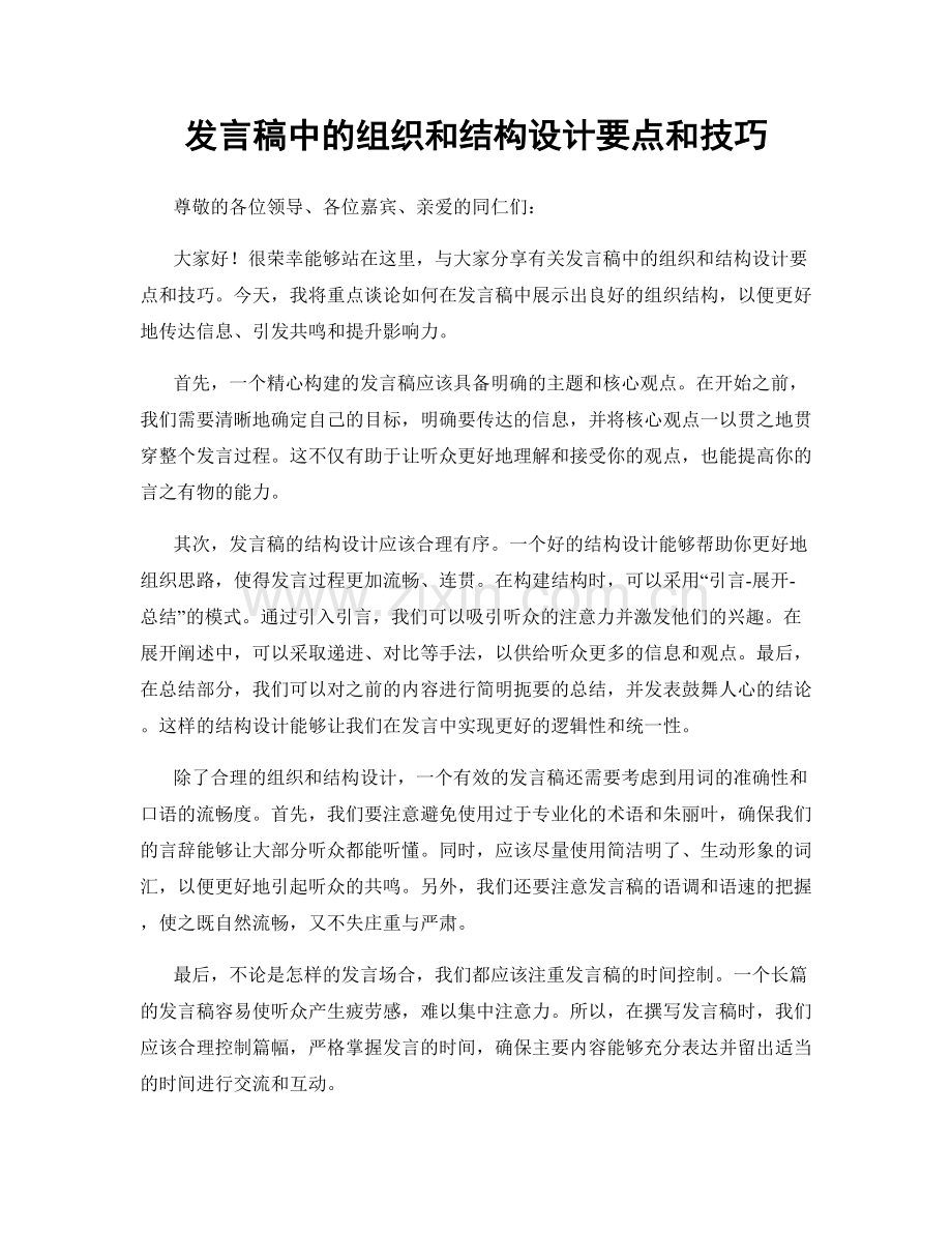 发言稿中的组织和结构设计要点和技巧.docx_第1页