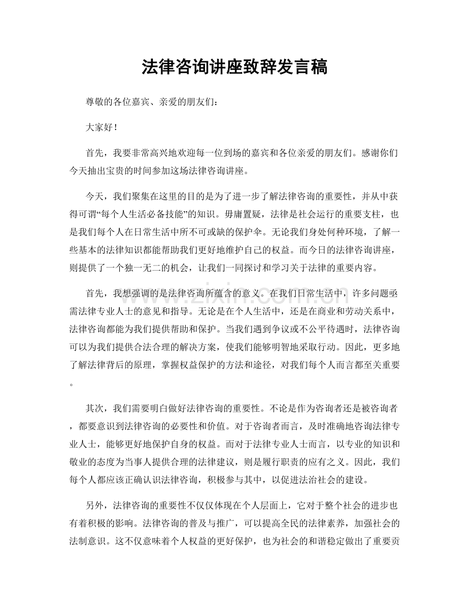 法律咨询讲座致辞发言稿.docx_第1页