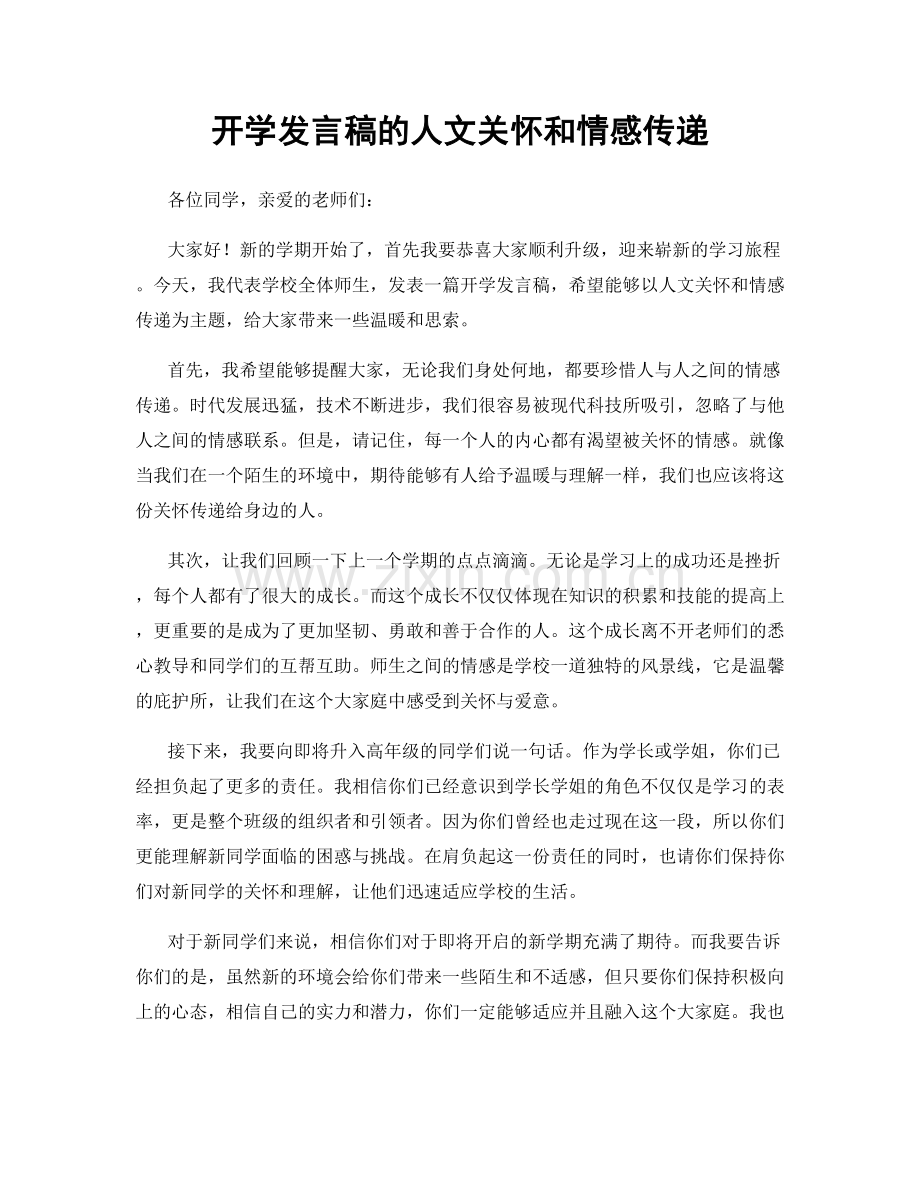 开学发言稿的人文关怀和情感传递.docx_第1页