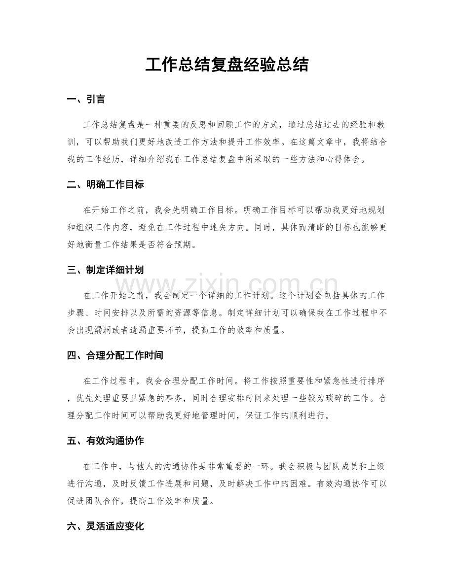 工作总结复盘经验总结.docx_第1页