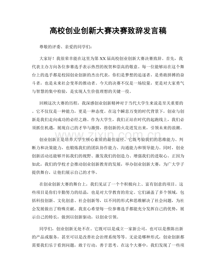 高校创业创新大赛决赛致辞发言稿.docx_第1页