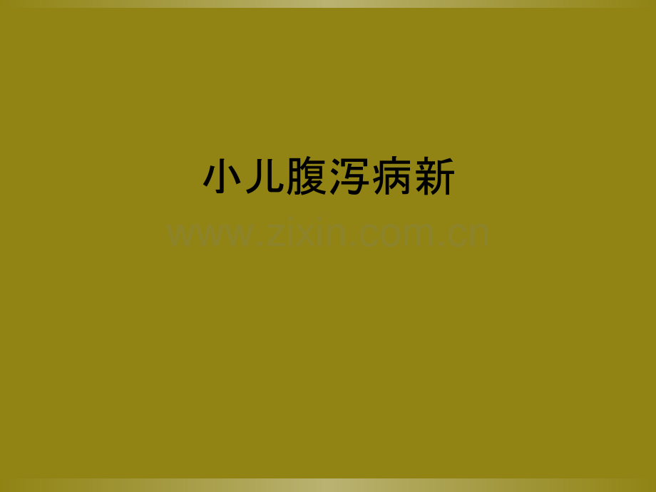 小儿腹泻病新.ppt_第1页