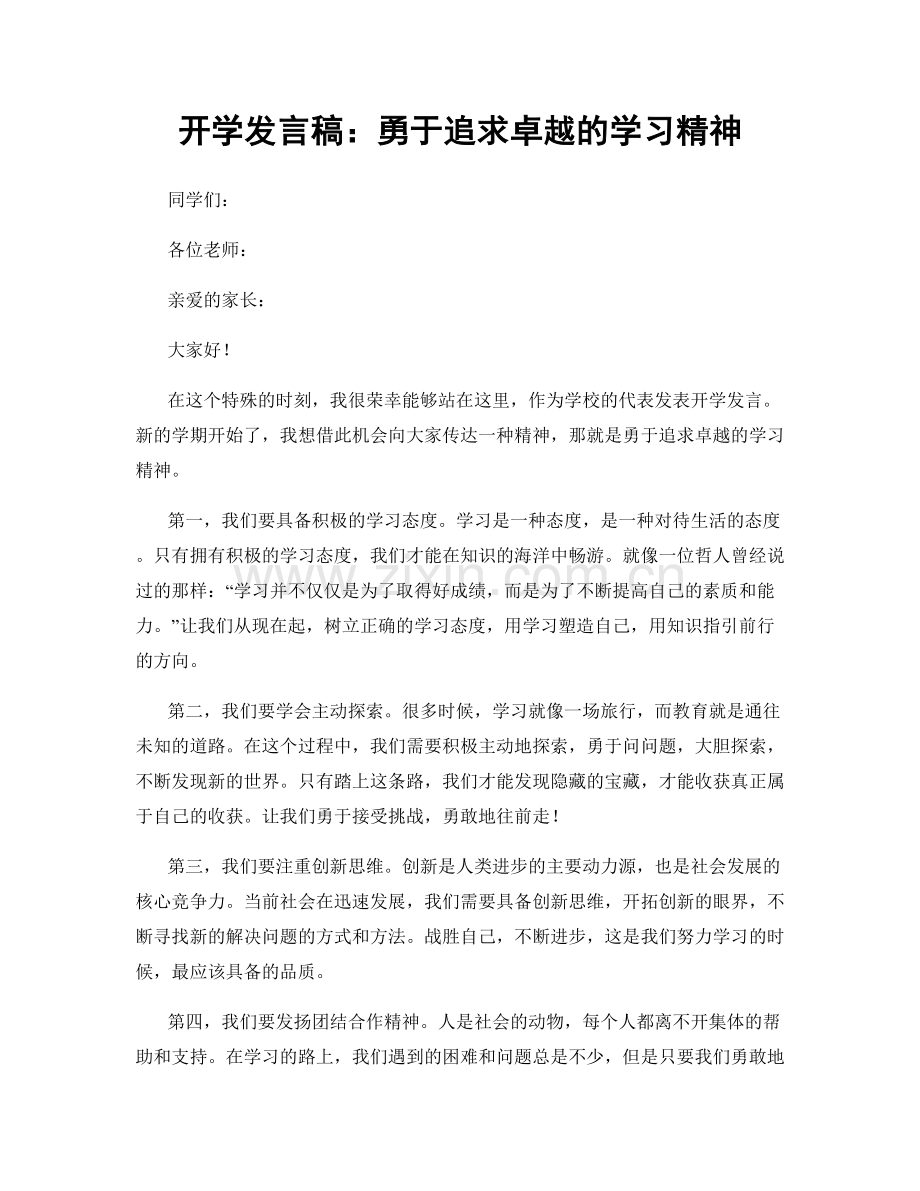 开学发言稿：勇于追求卓越的学习精神.docx_第1页