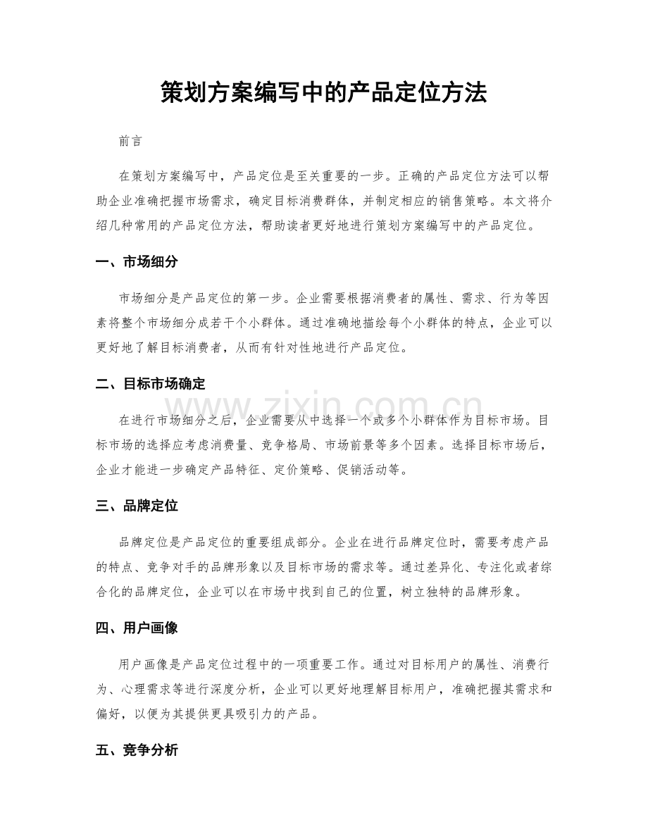 策划方案编写中的产品定位方法.docx_第1页