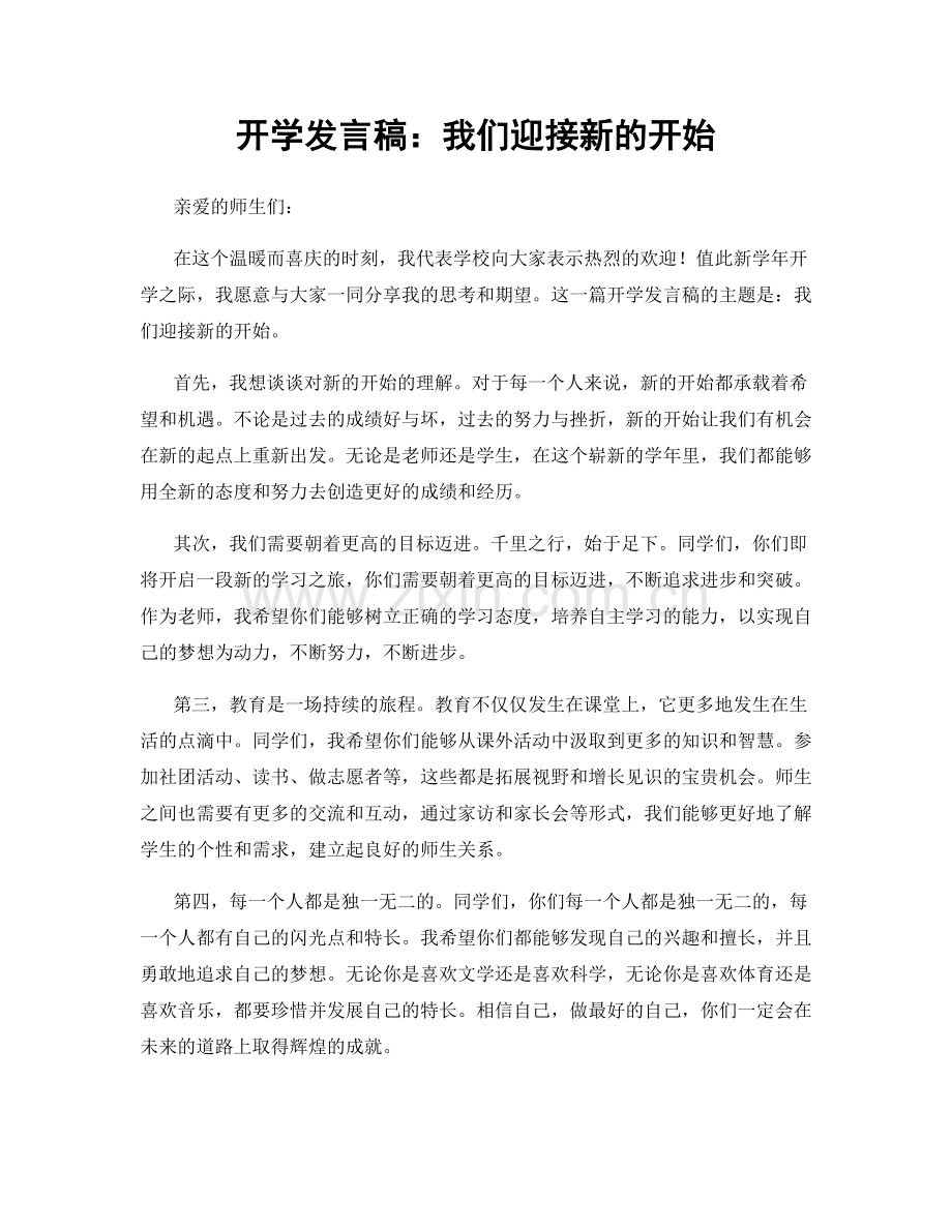 开学发言稿：我们迎接新的开始.docx_第1页