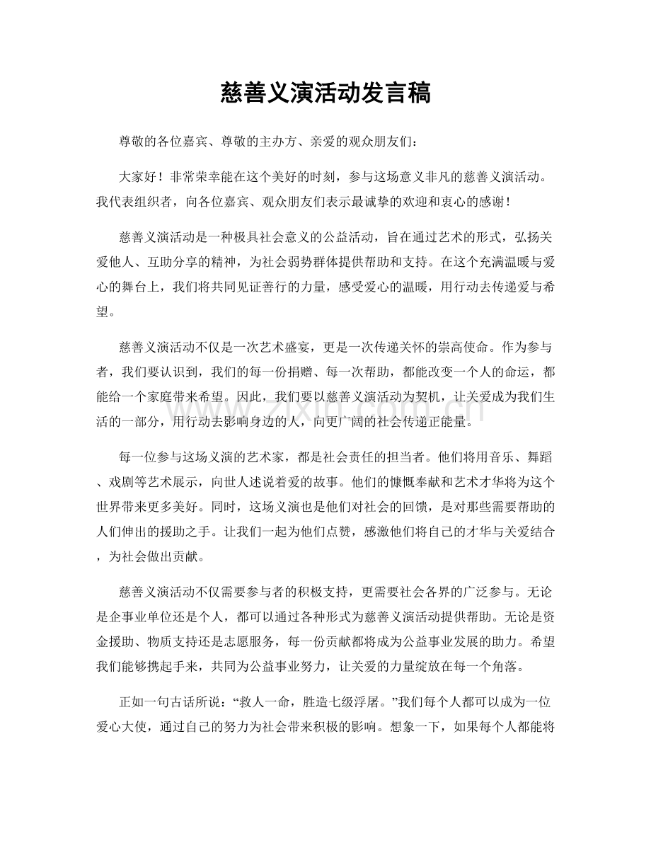 慈善义演活动发言稿.docx_第1页