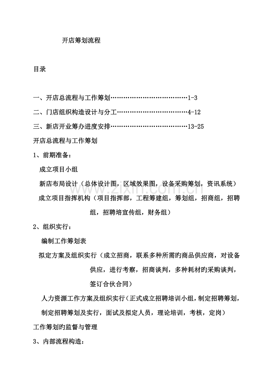 开店综合计划标准流程.docx_第1页