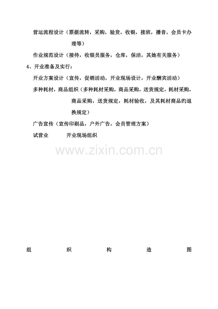 开店综合计划标准流程.docx_第2页