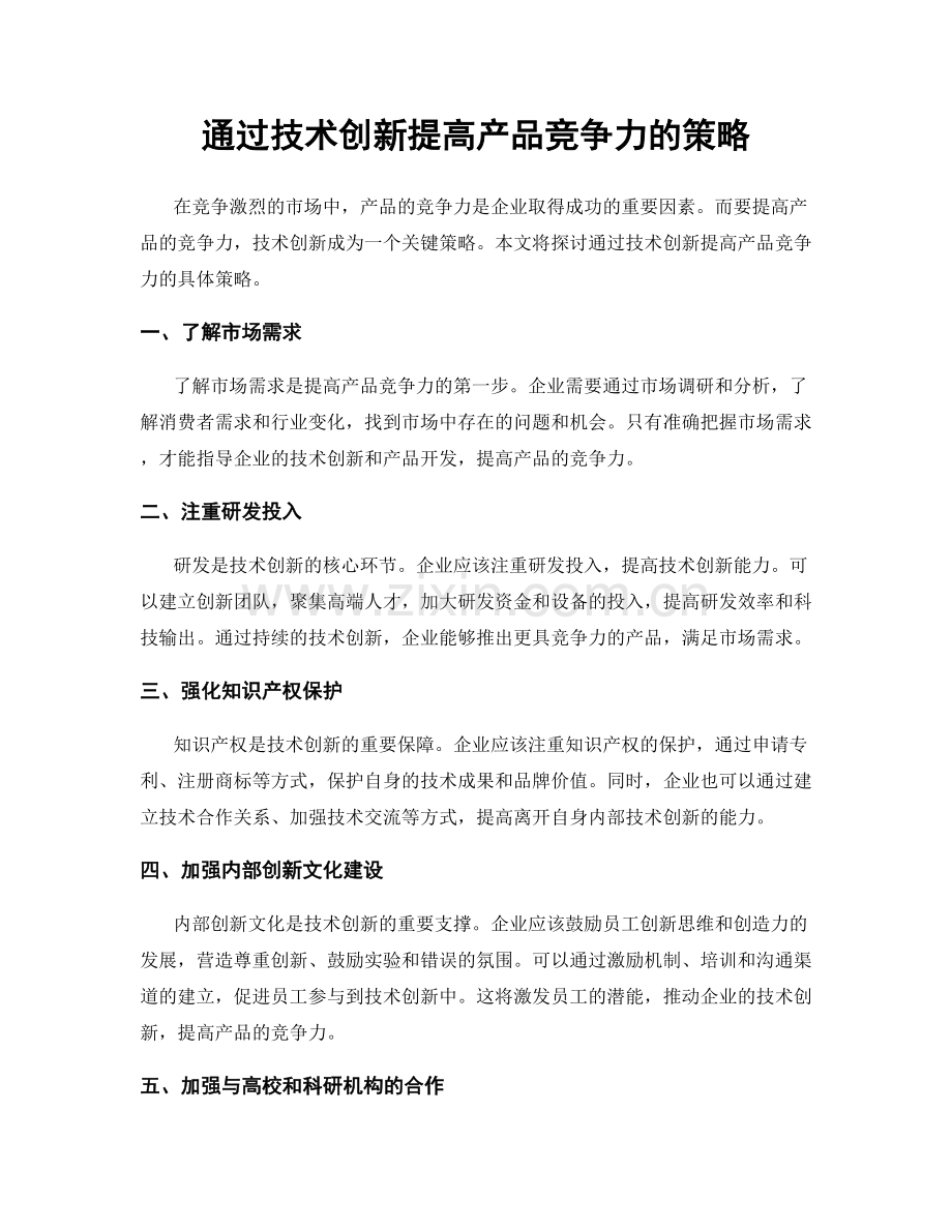 通过技术创新提高产品竞争力的策略.docx_第1页