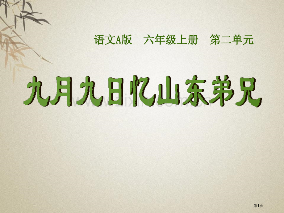 九月九日忆东山兄弟省公开课一等奖新名师优质课比赛一等奖课件.pptx_第1页