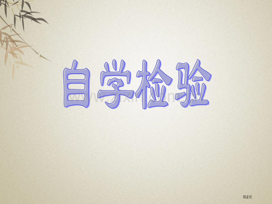 九月九日忆东山兄弟省公开课一等奖新名师优质课比赛一等奖课件.pptx_第2页