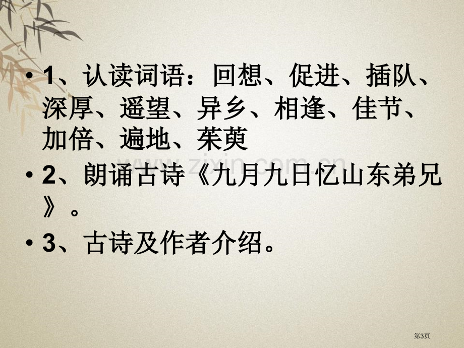 九月九日忆东山兄弟省公开课一等奖新名师优质课比赛一等奖课件.pptx_第3页