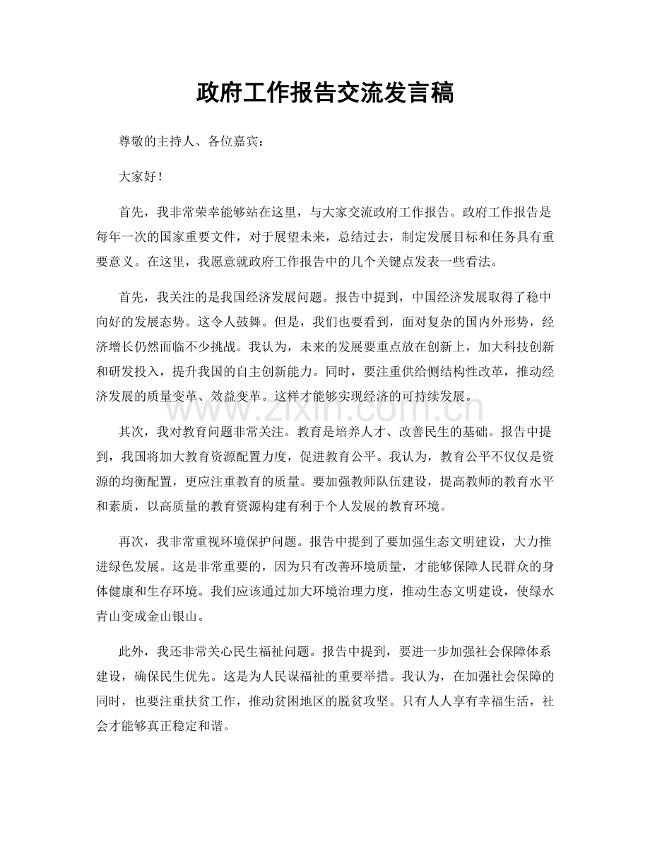 政府工作报告交流发言稿.docx_第1页