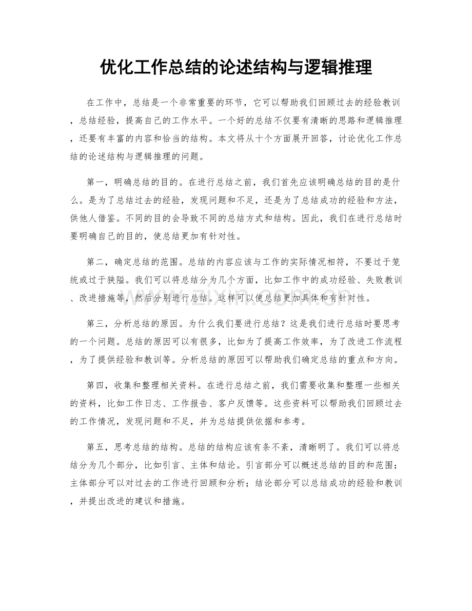 优化工作总结的论述结构与逻辑推理.docx_第1页