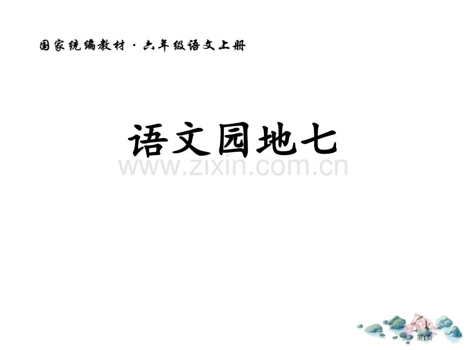 语文园地七省公开课一等奖新名师优质课比赛一等奖课件.pptx_第1页