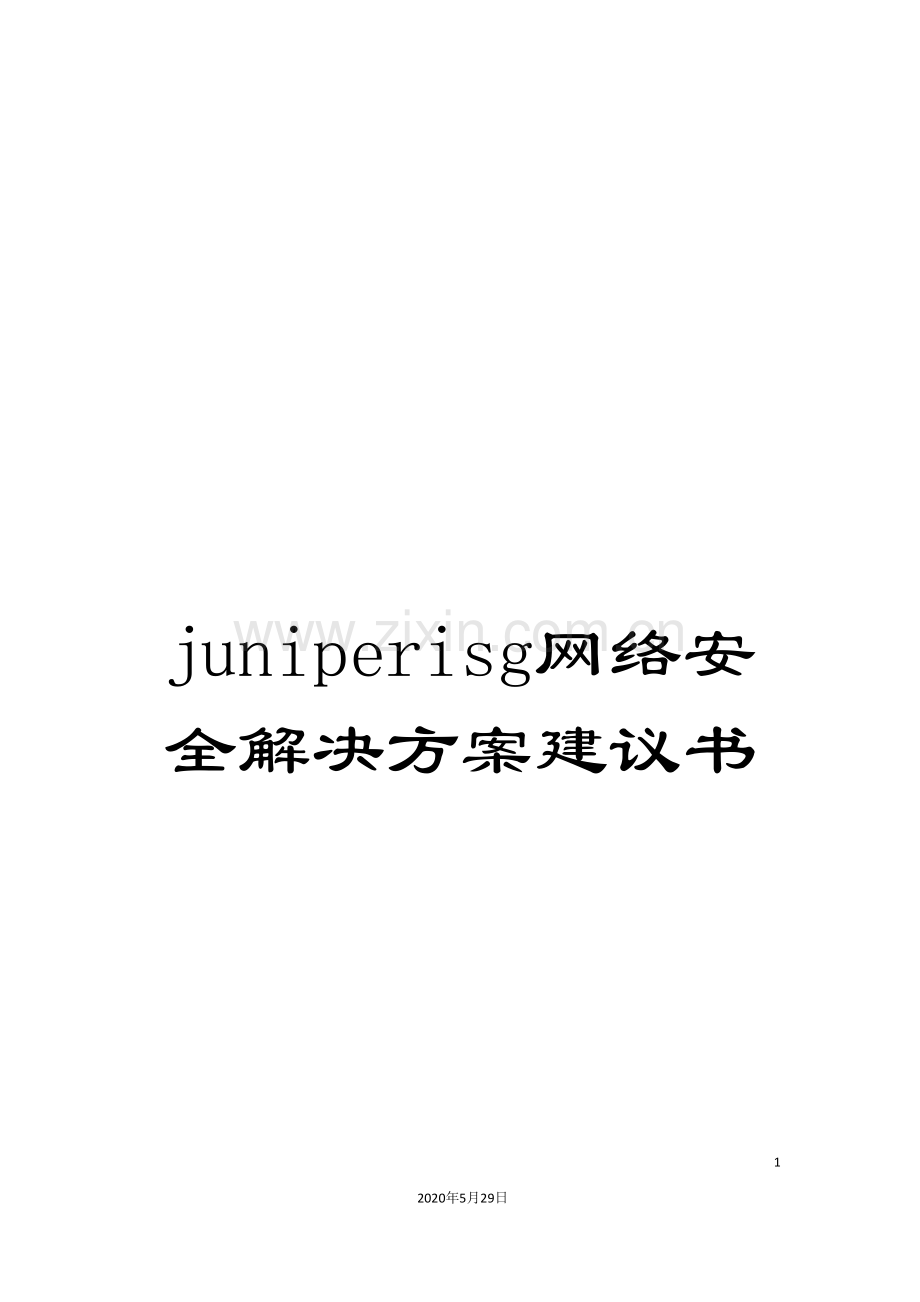 juniperisg网络安全解决方案建议书.doc_第1页