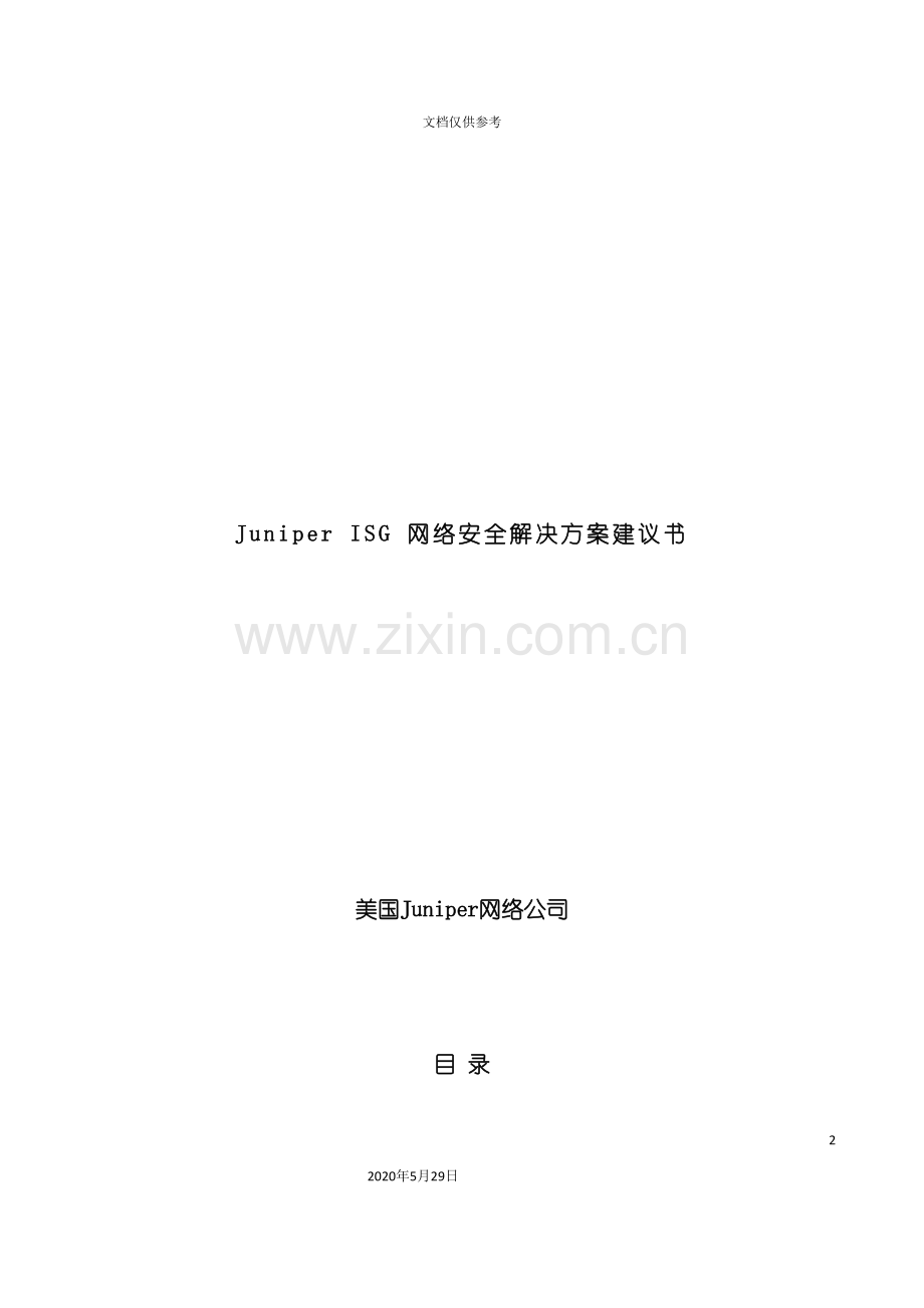 juniperisg网络安全解决方案建议书.doc_第2页