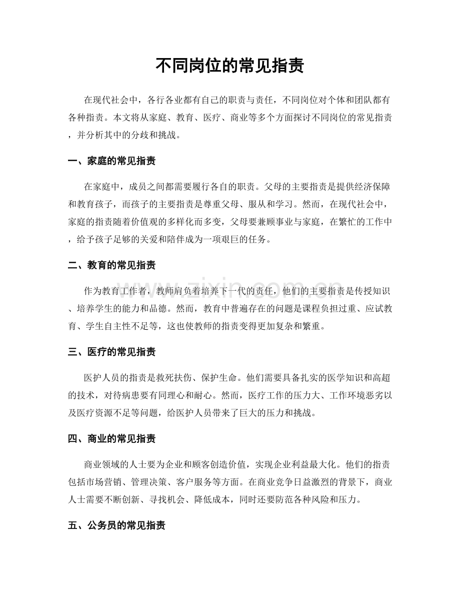 不同岗位的常见指责.docx_第1页